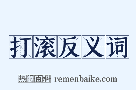 打滚反义词是什么意思的图片